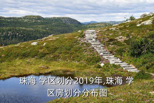 珠海 学区划分2019年,珠海 学区房划分分布图