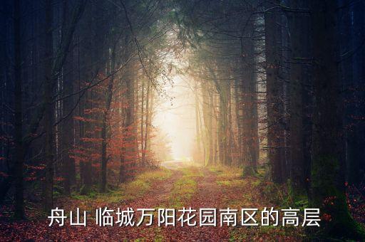  舟山 临城万阳花园南区的高层