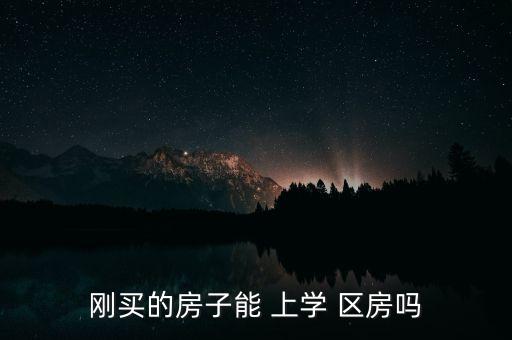 上学区房要具备什么条件