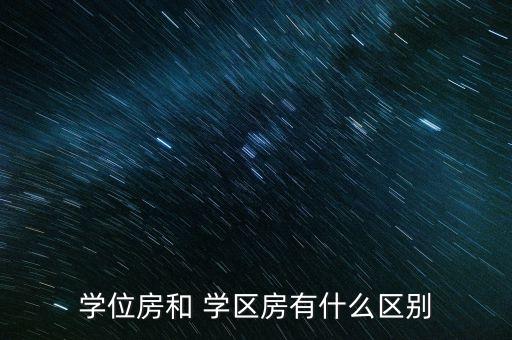 学位房和 学区房有什么区别
