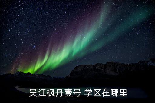  吴江枫丹壹号 学区在哪里