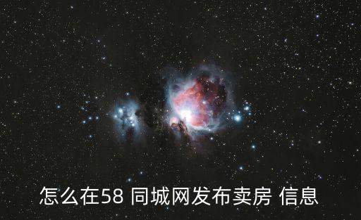 怎么在58 同城网发布卖房 信息