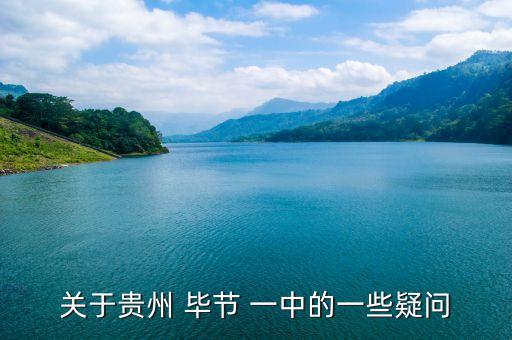 毕节市一中的学区房有哪些