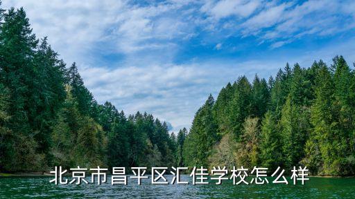  北京市昌平区汇佳学校怎么样