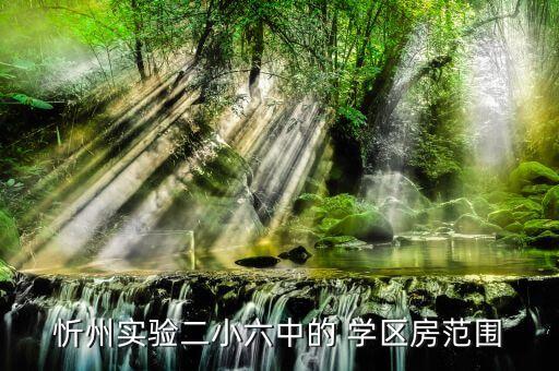 忻州实验二小六中的 学区房范围