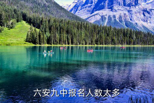 六安九中报名人数太多