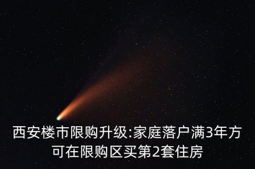 西安楼市限购升级:家庭落户满3年方可在限购区买第2套住房
