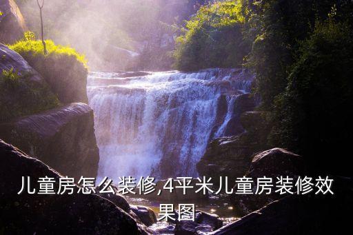 儿童房怎么装修,4平米儿童房装修效果图