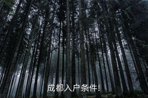 双流入学房屋面积,入学对房屋面积有要求吗