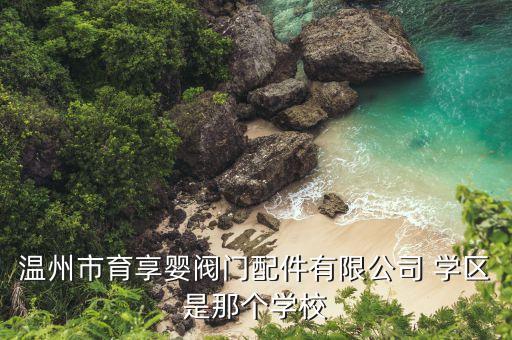 涡阳六中有哪些学区房在售