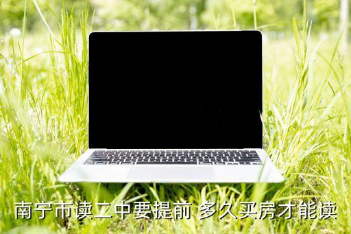 南宁市读二中要提前 多久买房才能读