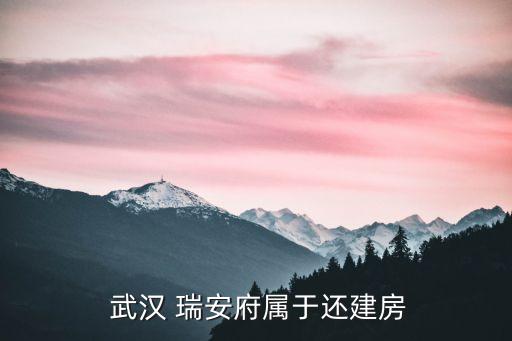 武汉瑞安地产光谷东,武汉光谷东的房子值得买吗