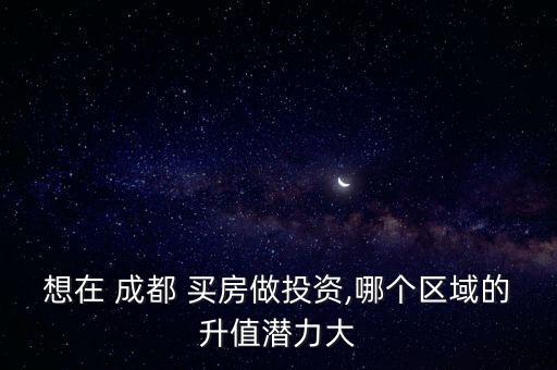 成都学区小区房哪里买房好,成都不是学区房的小区怎么上学