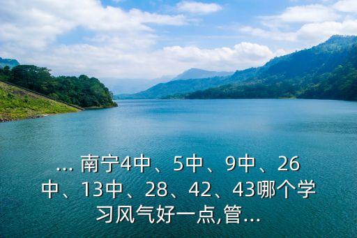 南宁二十六中学区房哪个好,南宁第二十六中学怎么样