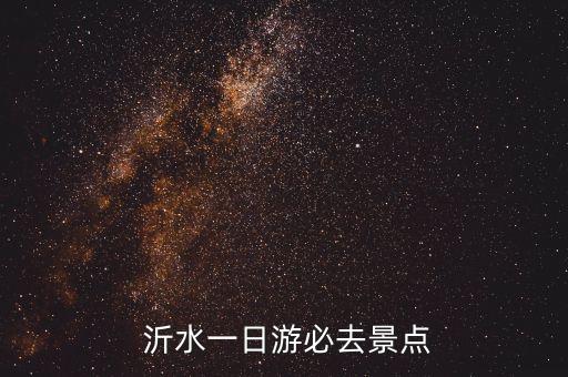  沂水一日游必去景点
