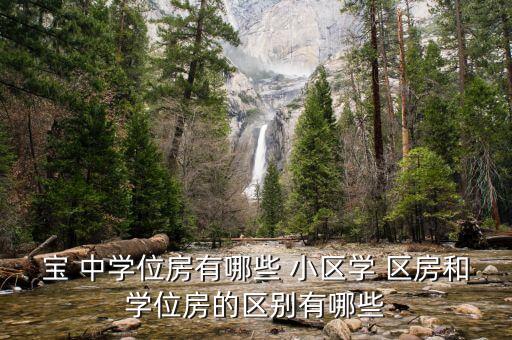 宝 中学位房有哪些 小区学 区房和学位房的区别有哪些