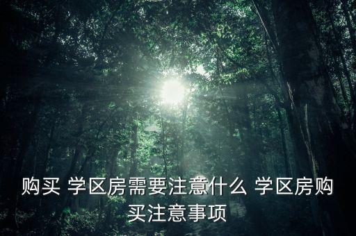 买学区房上不了学校怎么办