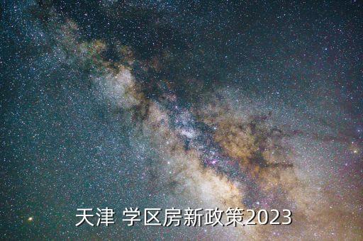 天津学区房需要多久能拿到