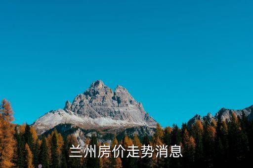 兰州房价走势消息