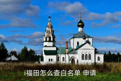 i福田怎么查白名单 申请