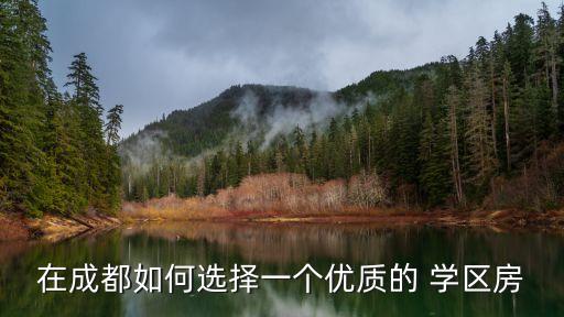 在成都如何选择一个优质的 学区房