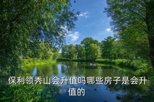 保利学区房哪个小区最好,大庆外国语学区房都是哪个小区
