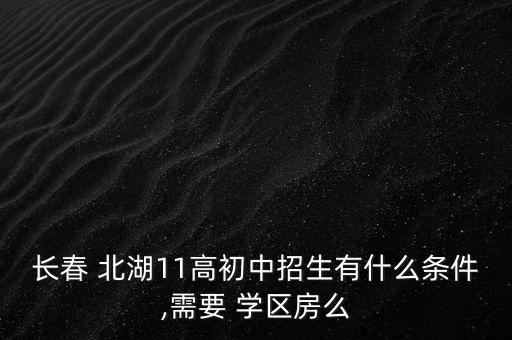 天门北湖学区房怎么规划