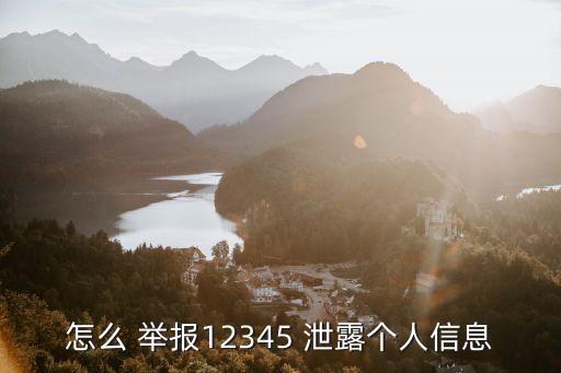怎么 举报12345 泄露个人信息