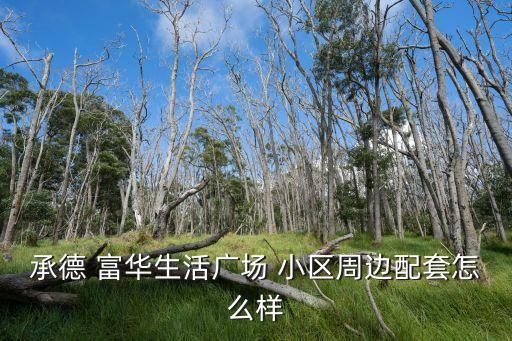 富华小区是哪里的学区房,海拉尔富华小区是五中学区吗