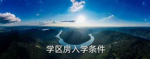 什么年纪需要学区房,什么是学区房划分标准
