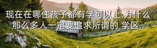 买房都喜欢学区房吗为什么