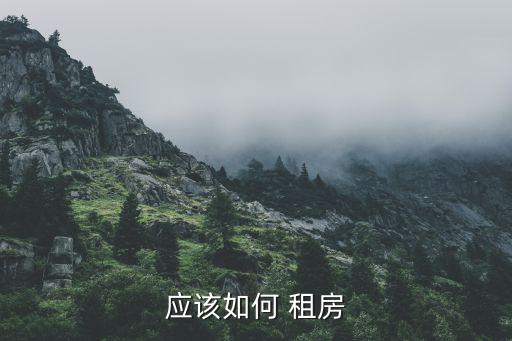 应该如何 租房