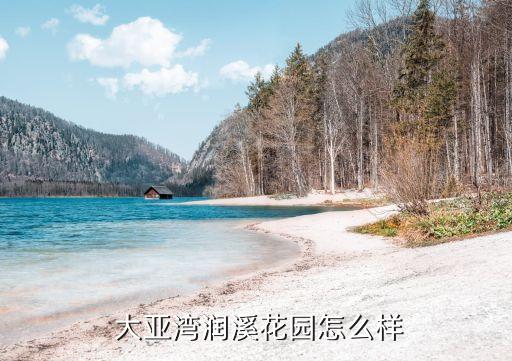  大亚湾润溪花园怎么样