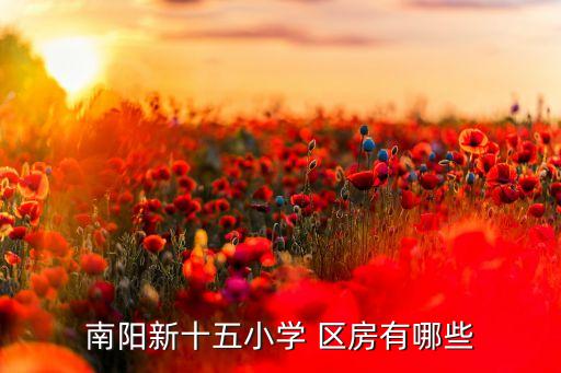 东门中学区房怎么样,荆州东门中学学区房