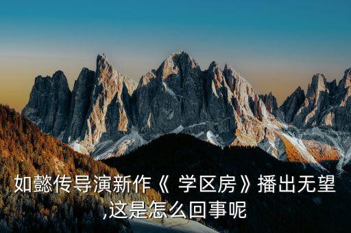 学区房凉了我该怎么办