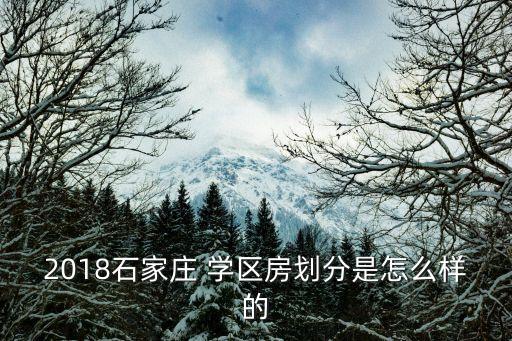 2018石家庄 学区房划分是怎么样的
