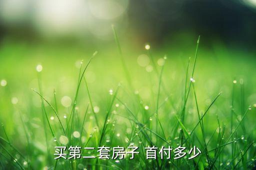 睢宁学区房房价首付多少钱