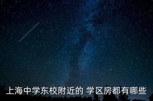 上海中学东校附近的 学区房都有哪些