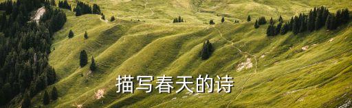 描写春天的诗