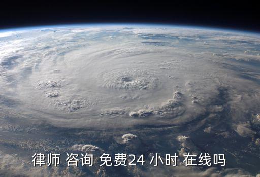 律师 咨询 免费24 小时 在线吗
