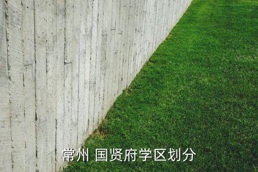 中建智地国贤府,中建时代公园和国贤府