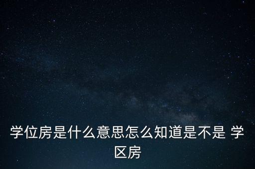 江门市学区房怎么定义