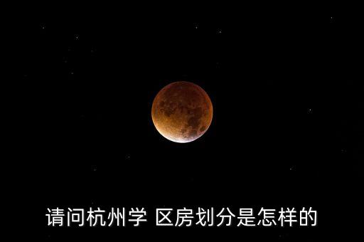 请问杭州学 区房划分是怎样的