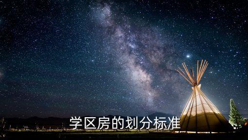  学区房的划分标准