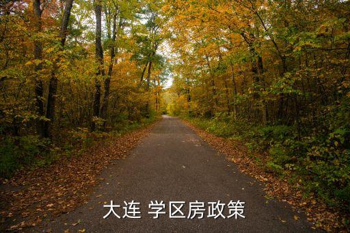 大连 学区房政策
