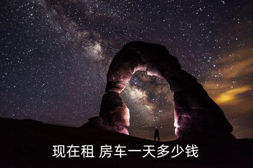 一般房车的价格是多少,房车价格10万一20万自动挡图片