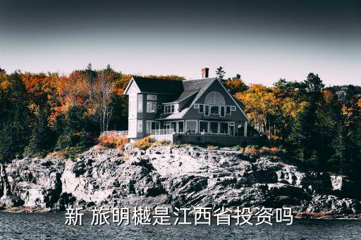 新旅明樾轩好不好