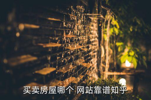 买房交易网站,个人与个人买房怎么交易