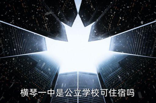 横琴一中是公立学校可住宿吗