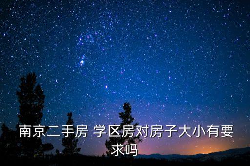 今年南京学区房政策怎么样,南京学区房政策可能面临重大调整